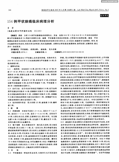 154例甲状腺癌临床病理分析