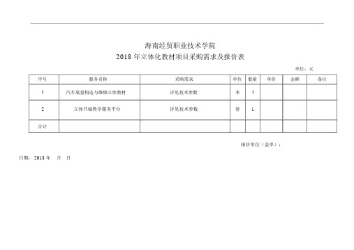 立体化教材项目采购需求及报价表