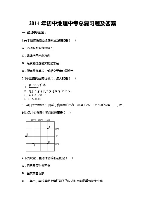 2014年初中地理中考总复习题及答案