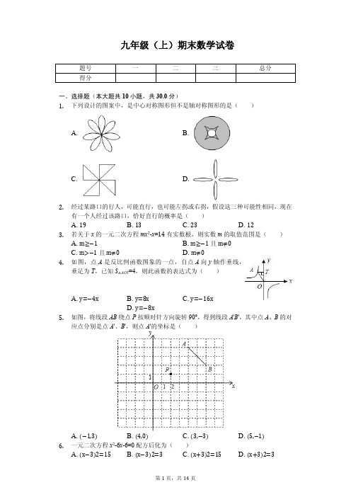 山东省临沂市九年级(上)期末数学试卷