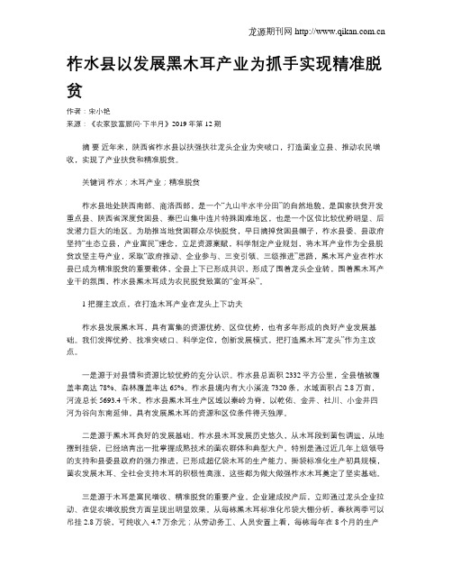 柞水县以发展黑木耳产业为抓手实现精准脱贫