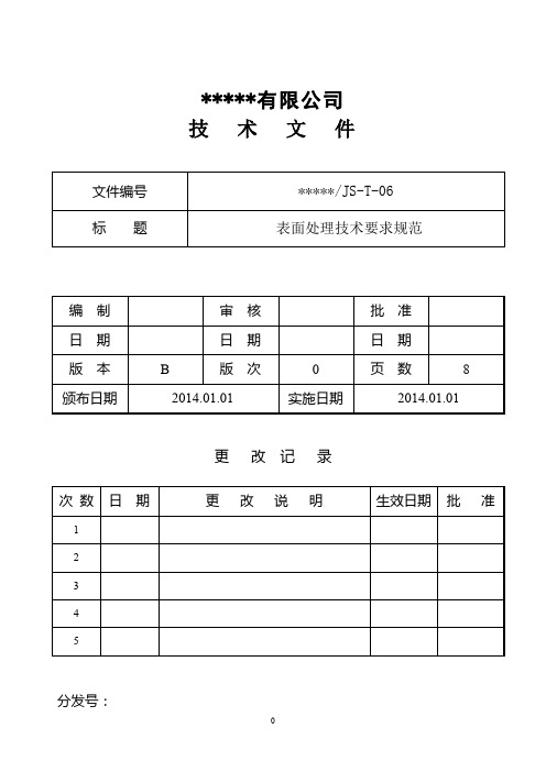 表面处理技术要求规范