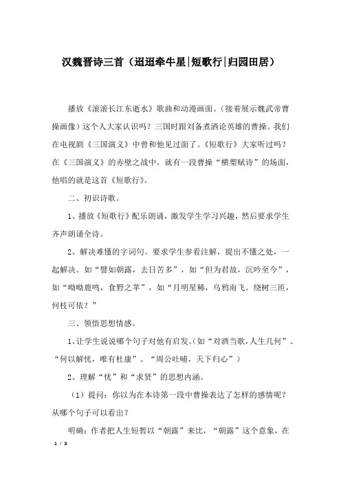 汉魏晋诗三首(迢迢牵牛星-短歌行-归园田居)