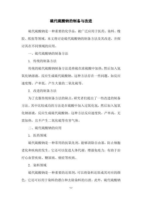 硫代硫酸钠的制备与改进