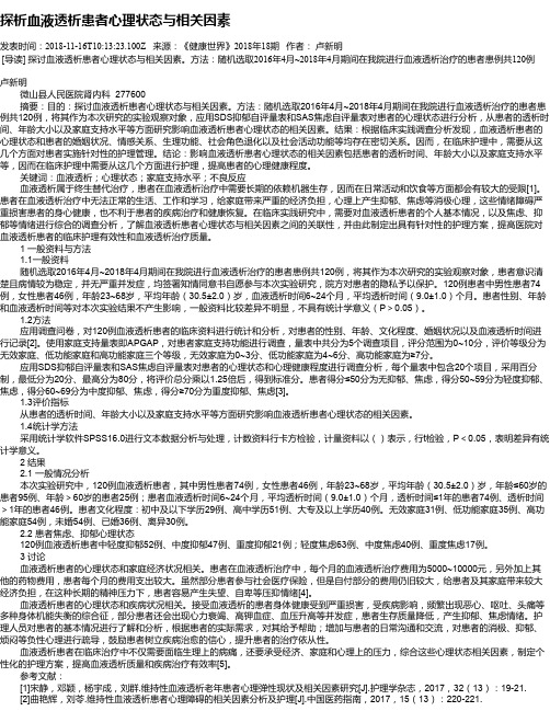 探析血液透析患者心理状态与相关因素