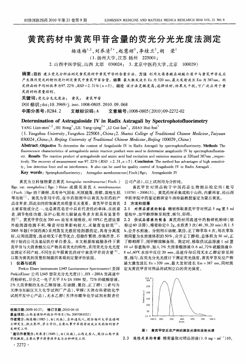 黄芪药材中黄芪甲苷含量的荧光分光光度法测定