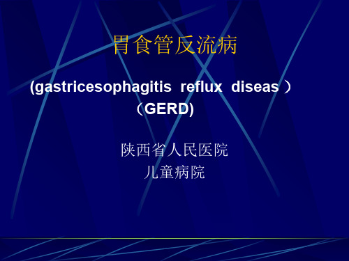 儿童胃食管反流病共42页文档