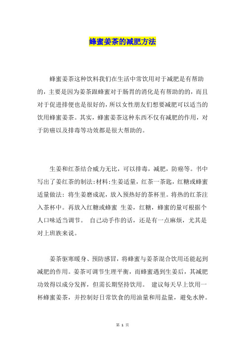 蜂蜜姜茶的减肥方法