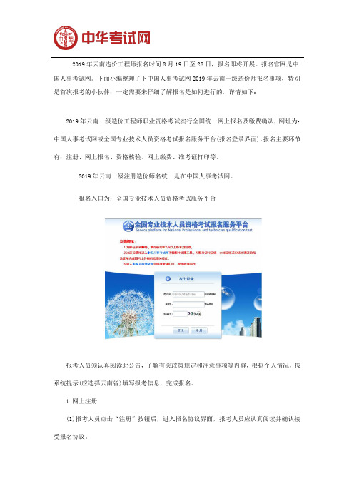 中国人事考试网2019年云南一级造价工程师报名入口