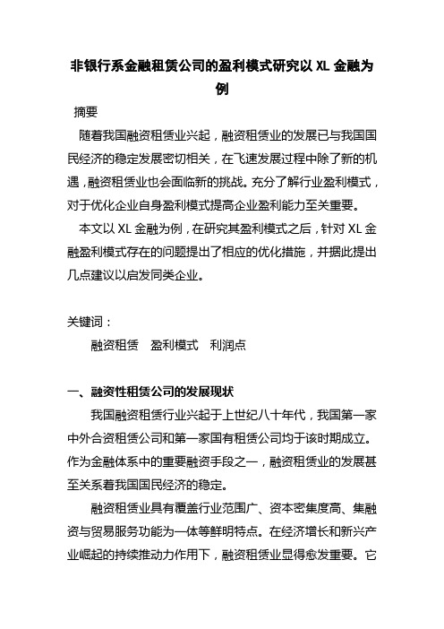 非银行系金融租赁公司的盈利模式研究以XL金融为例