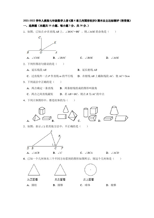 2021-2022学年人教版七年级数学上册《第4章几何图形初步》期末自主达标测评(附答案)