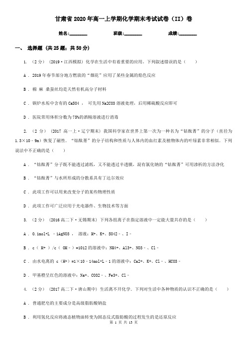 甘肃省2020年高一上学期化学期末考试试卷(II)卷