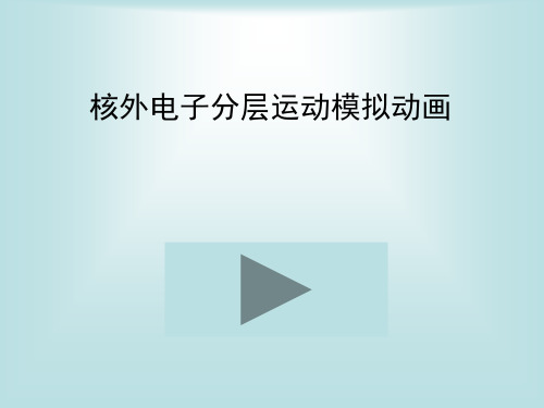 人教版初中化学九上3.2 原子的结构-原子核外电子的排布 精品课件