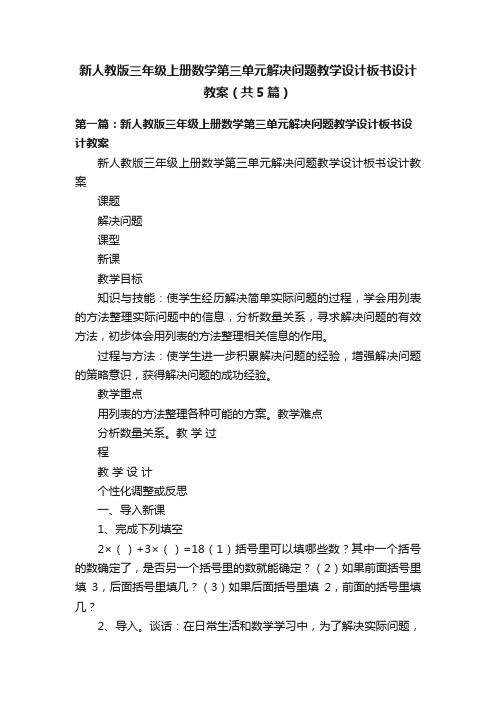 新人教版三年级上册数学第三单元解决问题教学设计板书设计教案（共5篇）