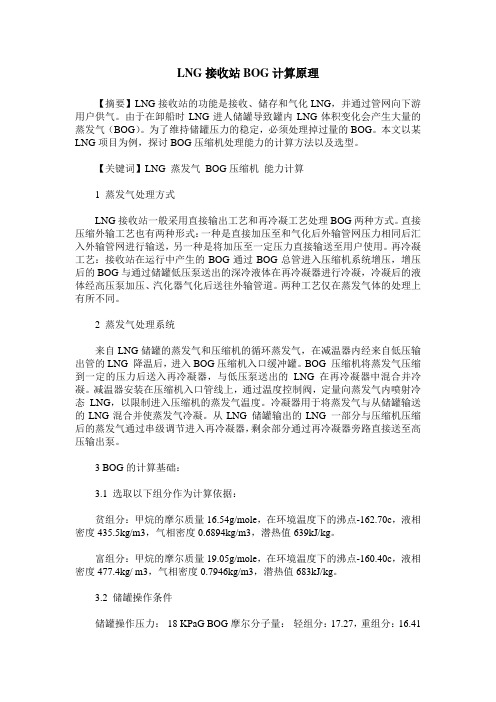 LNG接收站BOG计算原理