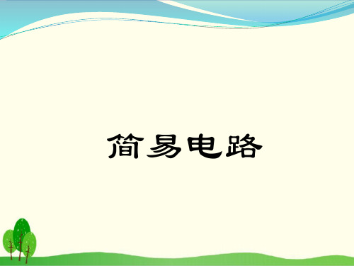 苏教版小学科学《简单电路》专家课件1