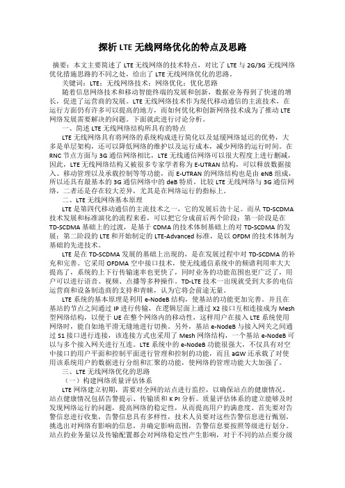 探析LTE无线网络优化的特点及思路