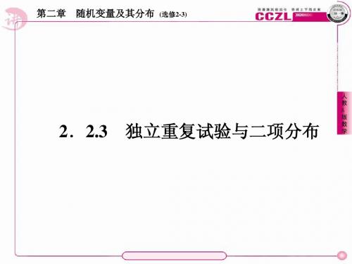 【讲练测·三位一体】2014年春高中数学人教A版选修2-3教学课件：第二章 随机变量及其分3、2-2-3