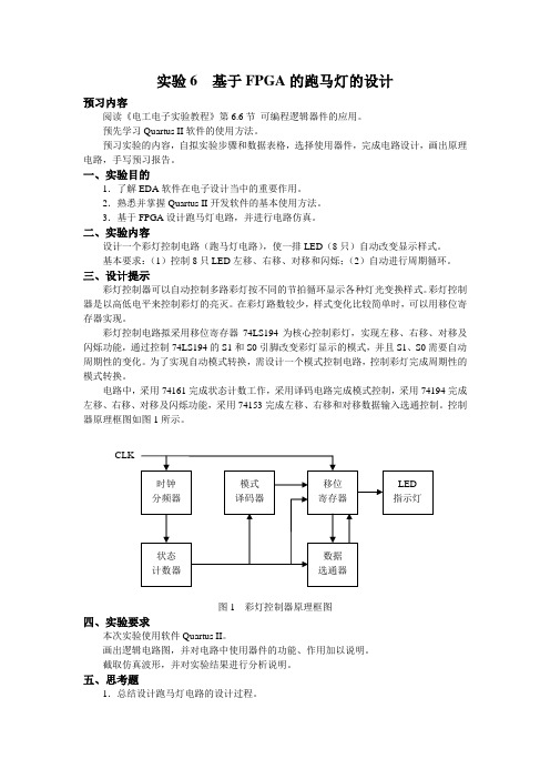 实验6指导书 基于FPGA的跑马灯的设计