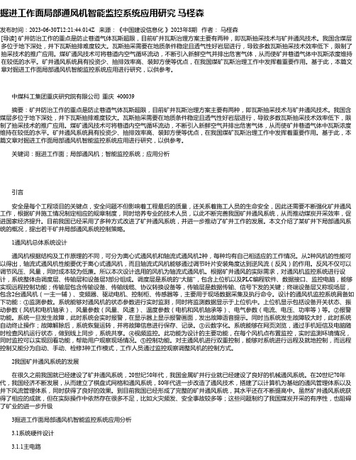 掘进工作面局部通风机智能监控系统应用研究马柽森