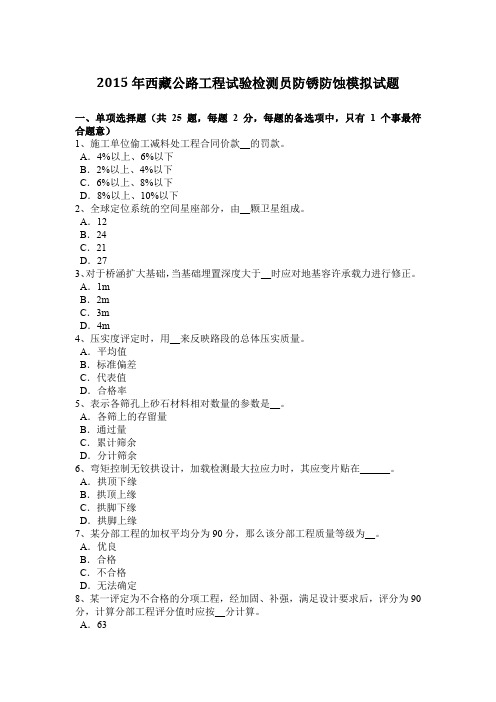 2015年西藏公路工程试验检测员防锈防蚀模拟试题