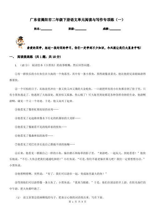 广东省揭阳市二年级下册语文单元阅读与写作专项练(一)