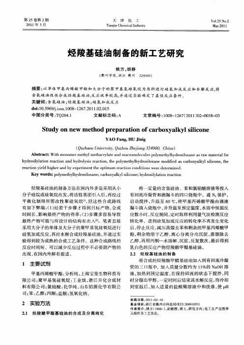 烃羧基硅油制备的新工艺研究