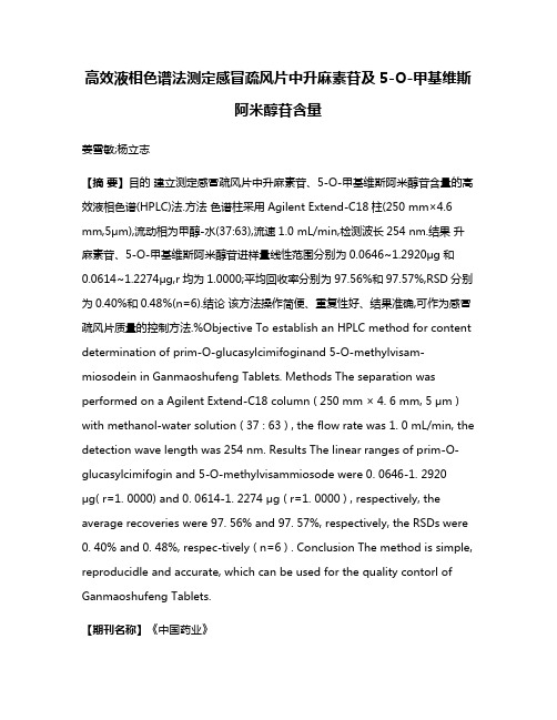 高效液相色谱法测定感冒疏风片中升麻素苷及5-O-甲基维斯阿米醇苷含量