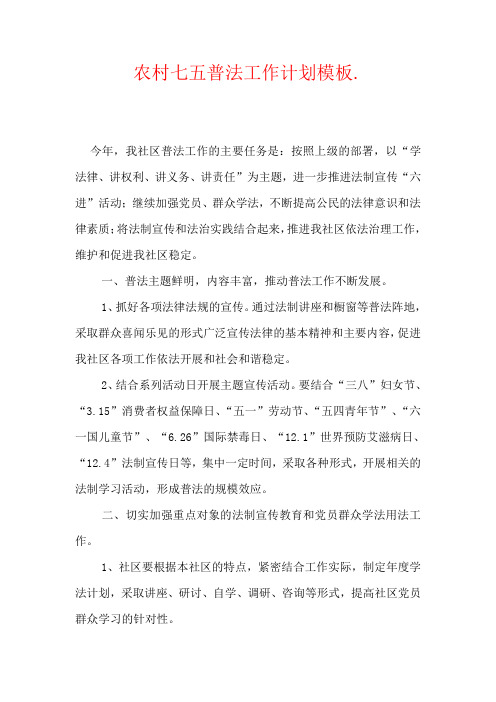 农村七五普法工作计划模板
