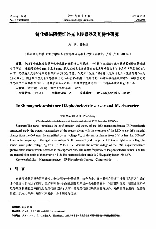 锑化铟磁阻型红外光电传感器及其特性研究