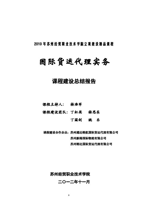 国际货运代理实务课程建设总结