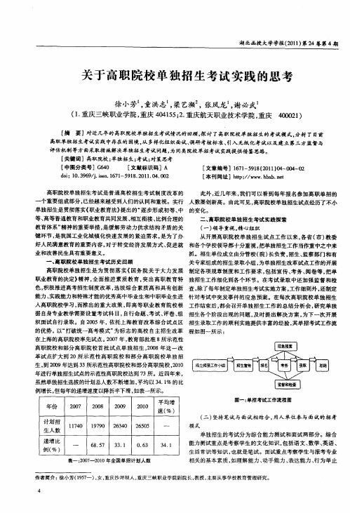 关于高职院校单独招生考试实践的思考