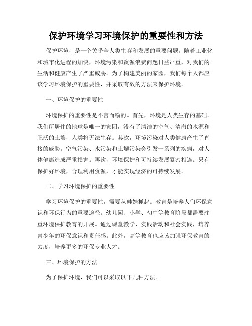 保护环境学习环境保护的重要性和方法