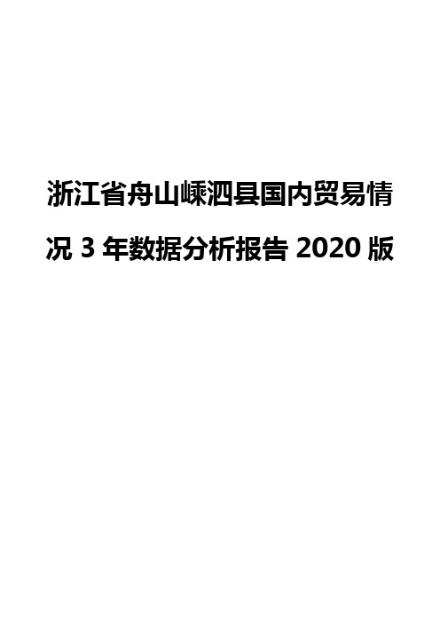 浙江省舟山嵊泗县国内贸易情况3年数据分析报告2020版