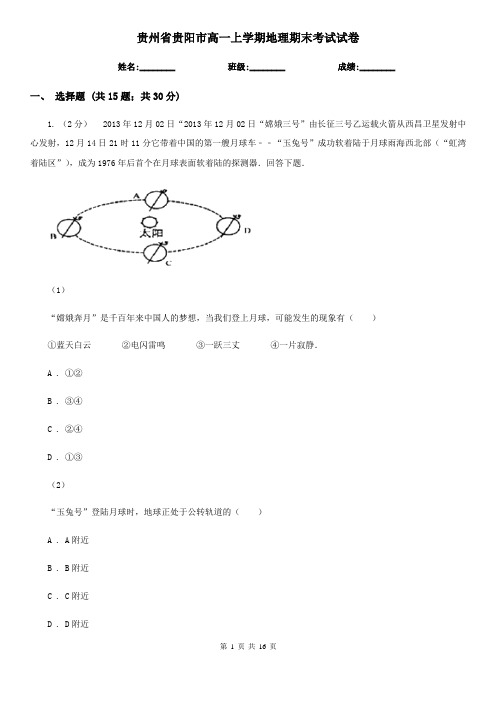 贵州省贵阳市高一上学期地理期末考试试卷