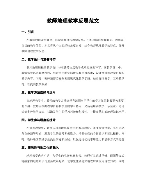 教师地理教学反思范文