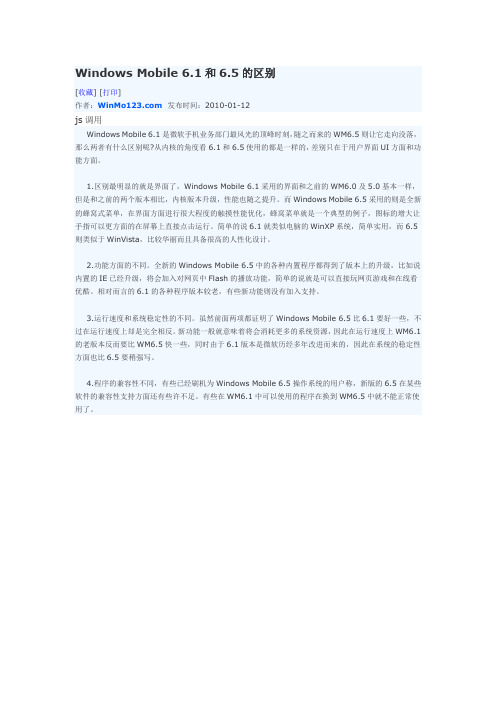 Windows Mobile 6.1和6.5的区别