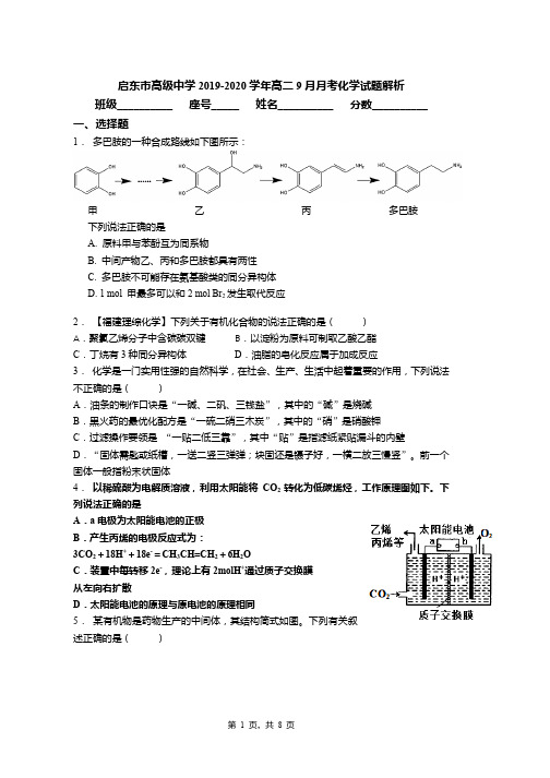 启东市高级中学2019-2020学年高二9月月考化学试题解析