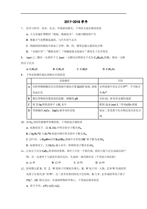 湖北省襄阳市第四中学2017-2018学年高三八月第一周周考理综-化学试题 Word版含答案