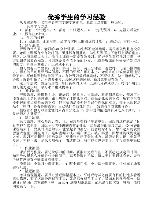 优秀学生的学习经验