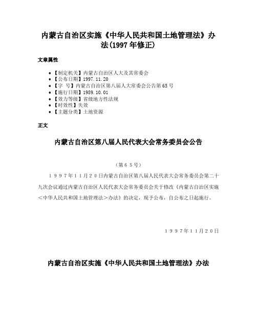 内蒙古自治区实施《中华人民共和国土地管理法》办法(1997年修正)