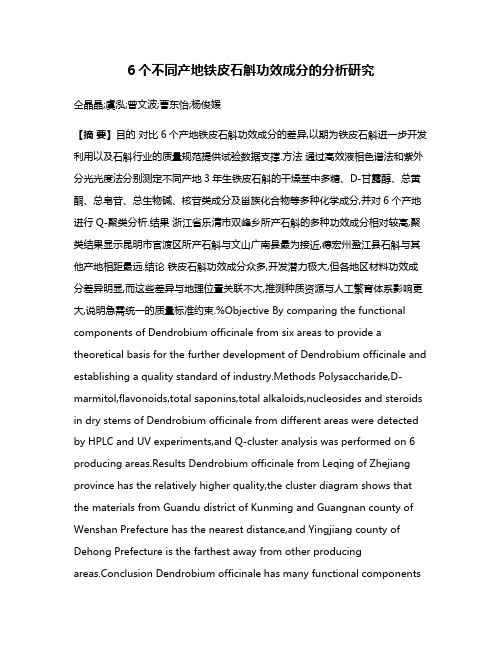 6个不同产地铁皮石斛功效成分的分析研究