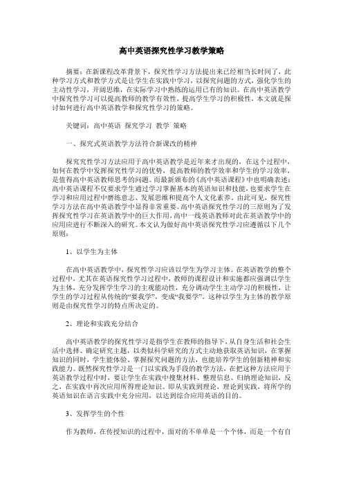 高中英语探究性学习教学策略