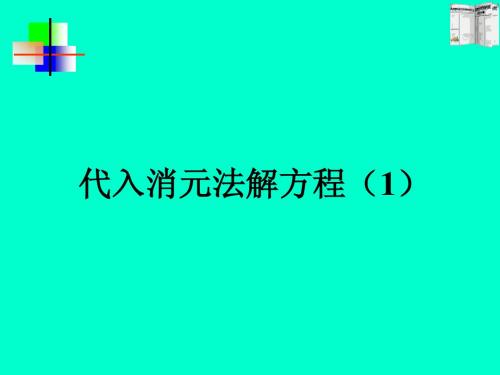 代入消元法解二元一次方程组