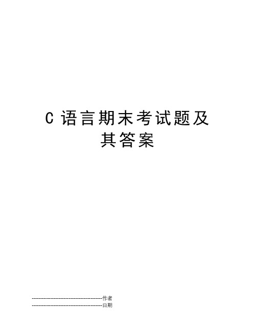 C语言期末考试题及其答案