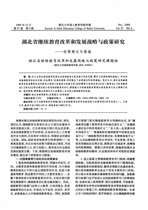 湖北省继续教育改革和发展战略与政策研究——政策建议与措施