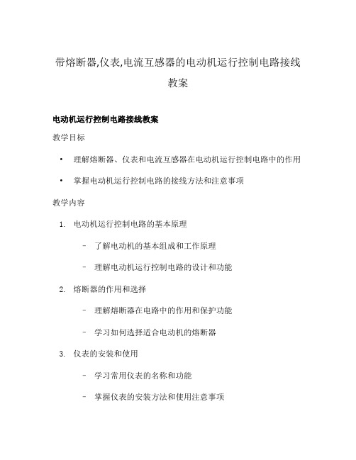 带熔断器,仪表,电流互感器的电动机运行控制电路接线教案