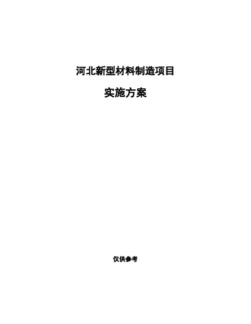 河北新型材料制造项目实施方案