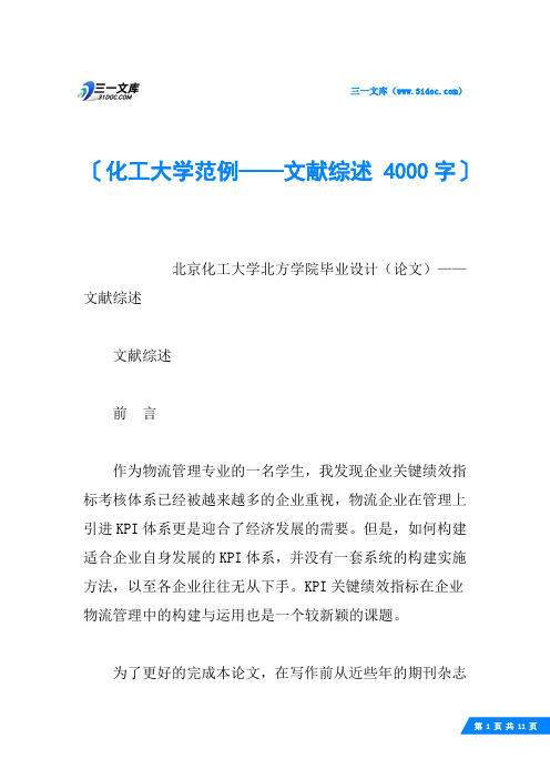 化工大学范例——文献综述 4000字