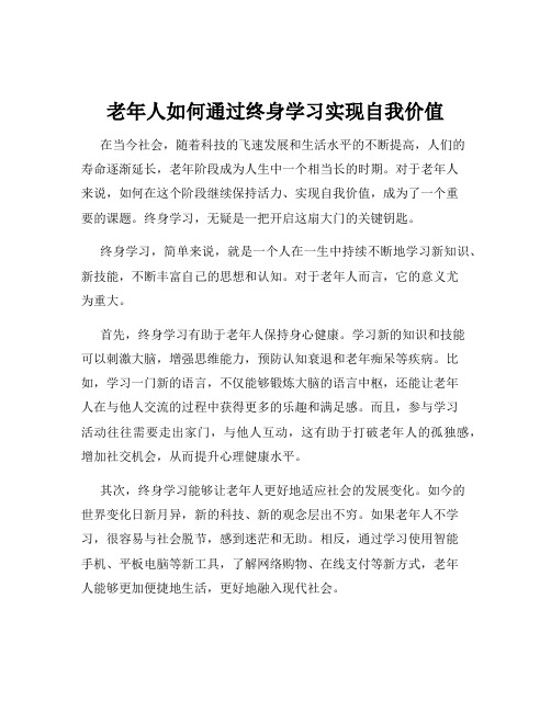 老年人如何通过终身学习实现自我价值